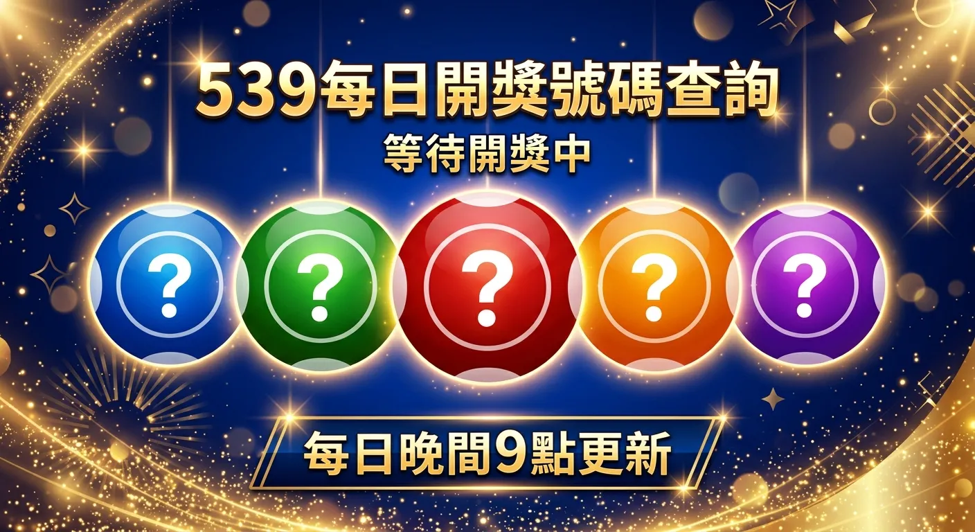 539開幾號？2026 每日開獎號碼與未開出號碼查詢