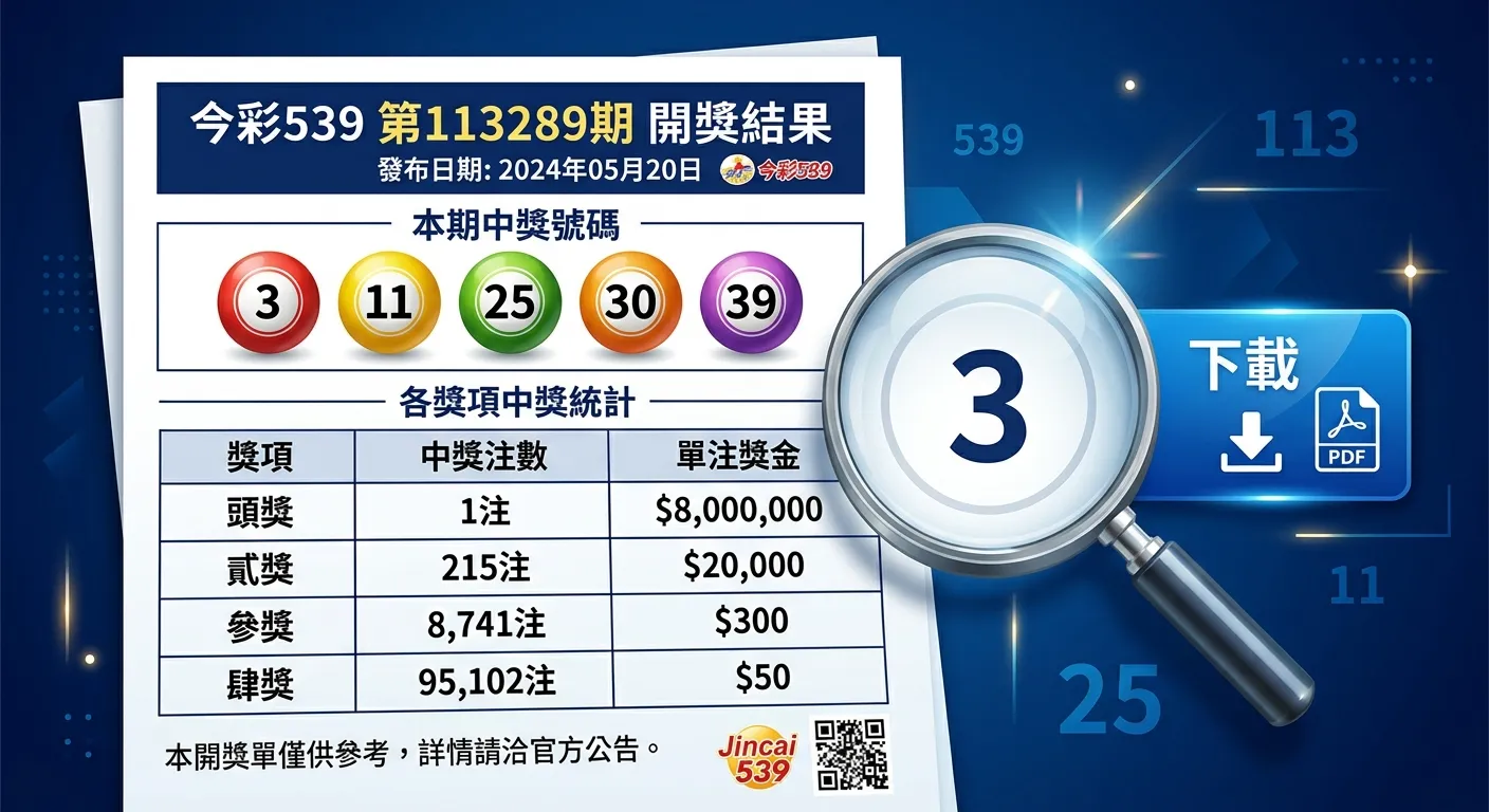 今彩539開獎單查詢：2026 每日開獎單下載與對獎使用教學