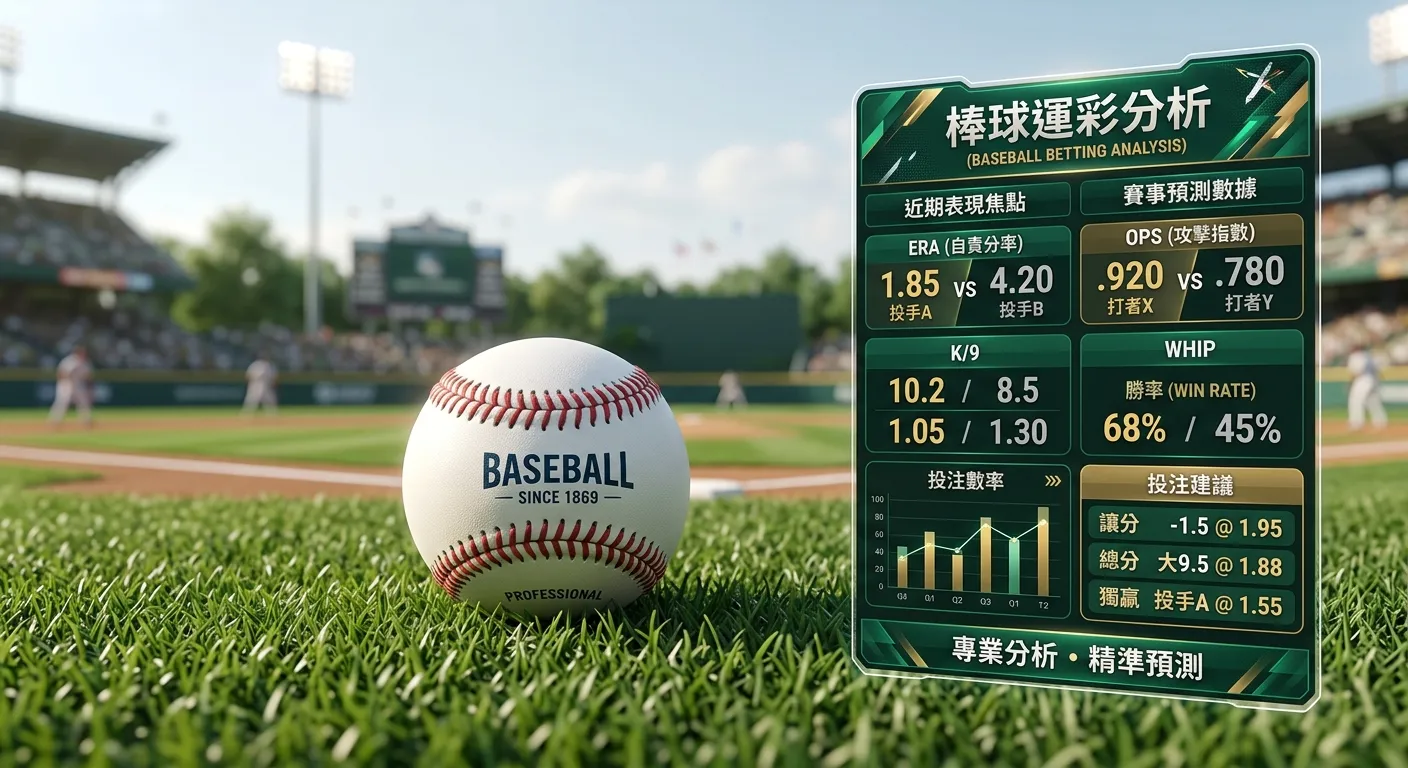 運彩棒球投注完整指南｜2026 MLB、中職玩法教學與分析方法實戰解析