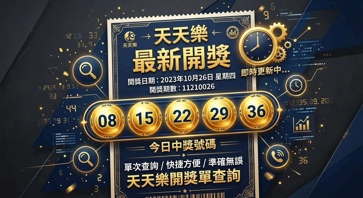 2026 天天樂開獎單即時查詢：最新開獎結果與每期號碼完整紀錄