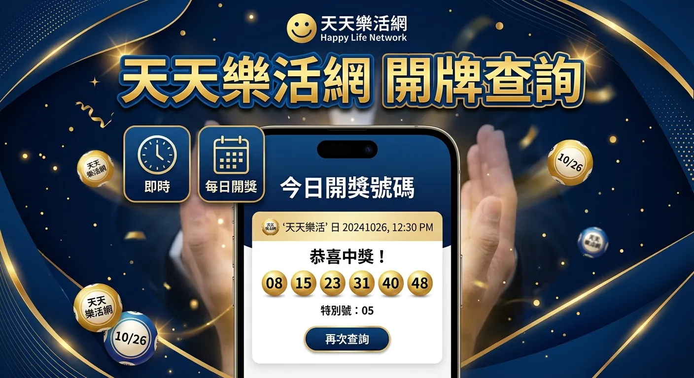 2026 天天樂活網開牌查詢：即時開獎結果與玩法資訊