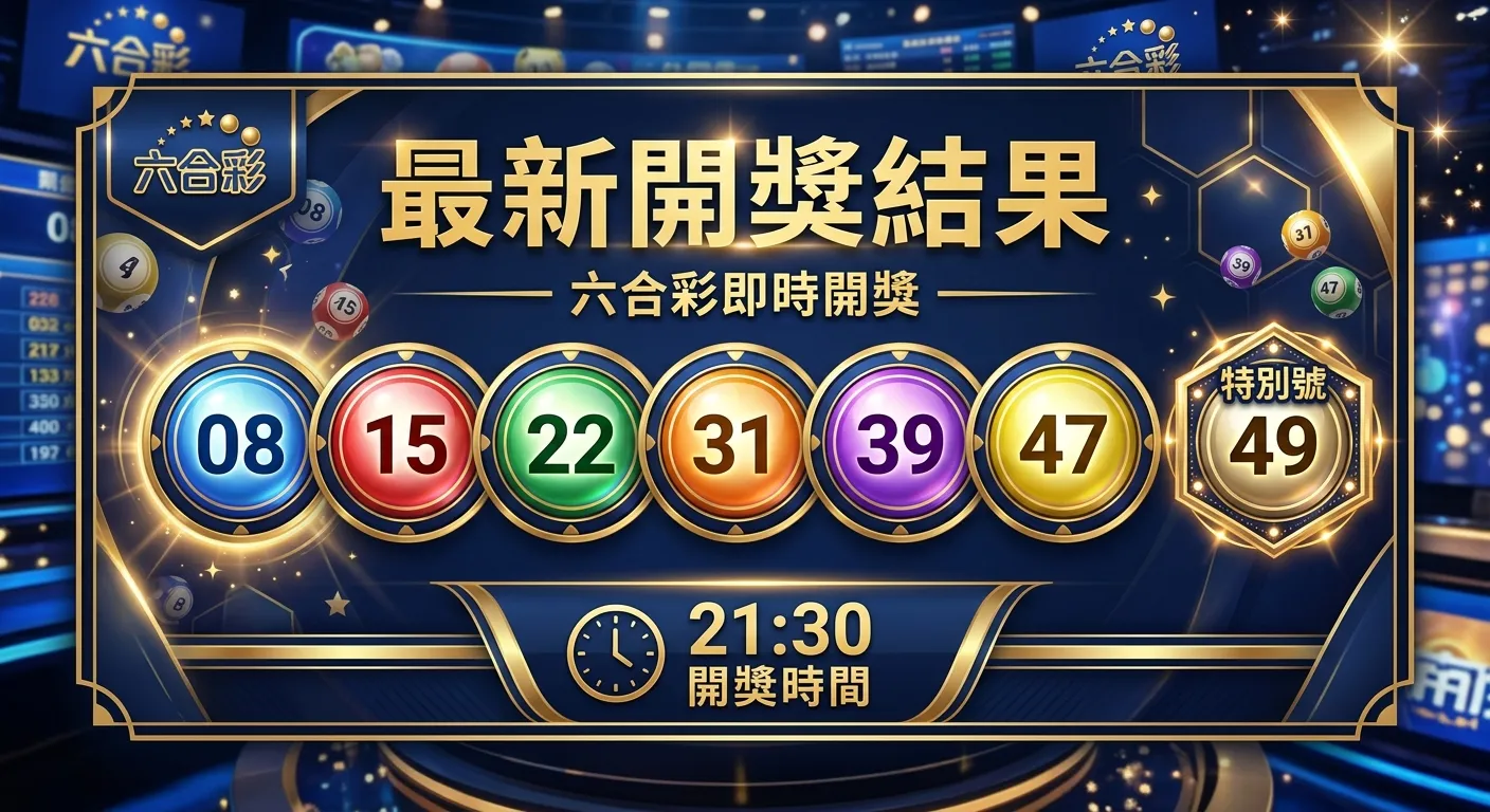 2026 六合彩即時開獎結果查詢：最新號碼與開牌紀錄