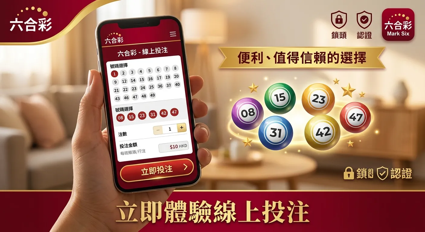 CTA 行動呼籲配圖，畫面顯示手機螢幕上的彩票投注介面，螢幕旁邊有六合彩號碼球圖示，下方有「立即體驗線上投注」的文字標語，整體呈現便利、值得信賴的氛圍，配色使用金色與深紅色品牌色系