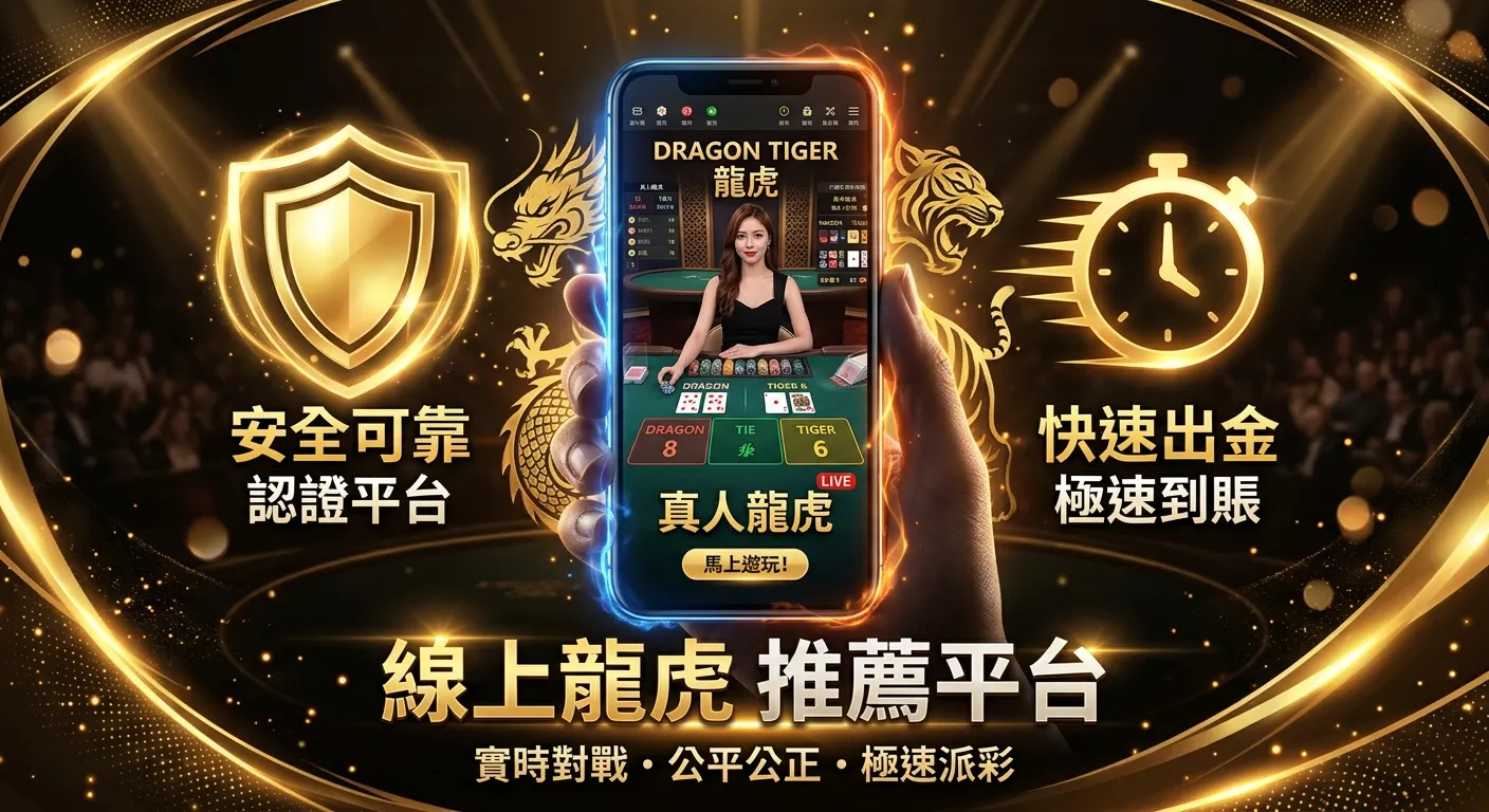 線上龍虎推薦｜2026 真人龍虎平台評比與選擇指南