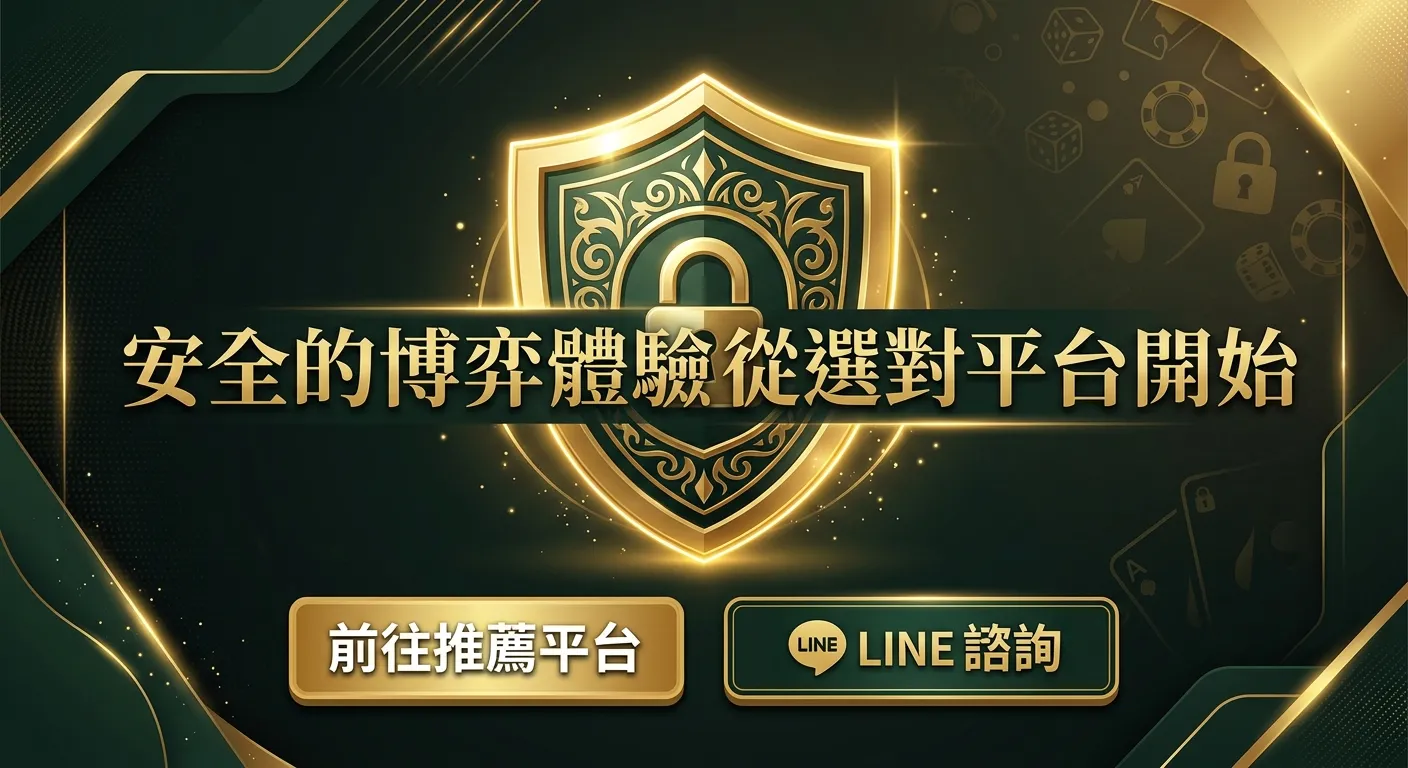 結尾 CTA 配圖，畫面為盾牌圖示配文字「安全的博弈體驗從選對平台開始」，底部有兩個按鈕樣式：「前往推薦平台」和「LINE 諮詢」，整體金色與深綠配色